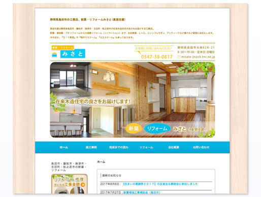 静岡県島田市の工務店のみさと住建様のホームページ制作